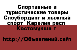 Спортивные и туристические товары Сноубординг и лыжный спорт. Карелия респ.,Костомукша г.